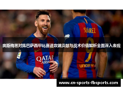 奥斯梅恩对阵巴萨西甲比赛进攻端贡献与战术价值解析全面深入表现