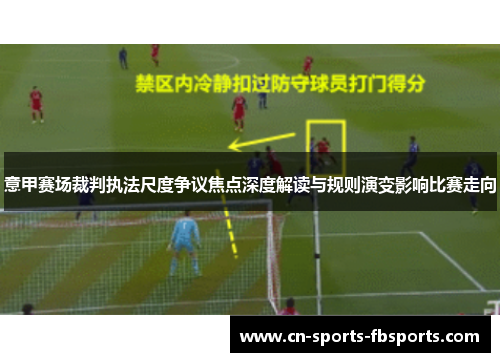 意甲赛场裁判执法尺度争议焦点深度解读与规则演变影响比赛走向