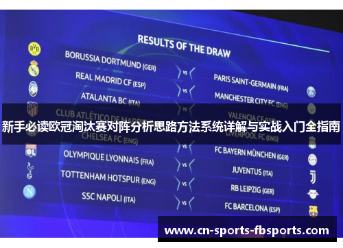 新手必读欧冠淘汰赛对阵分析思路方法系统详解与实战入门全指南 新手必读欧冠淘汰赛对阵分析思路方法系统详解与实战入门全指南