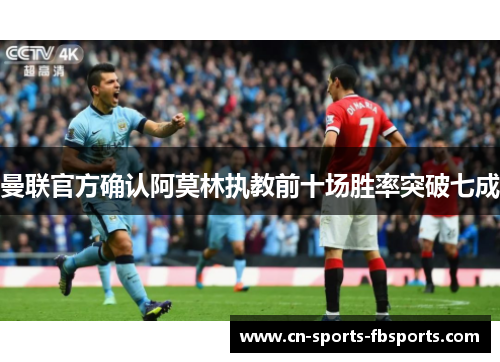曼联官方确认阿莫林执教前十场胜率突破七成