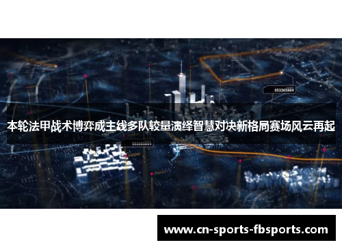 本轮法甲战术博弈成主线多队较量演绎智慧对决新格局赛场风云再起