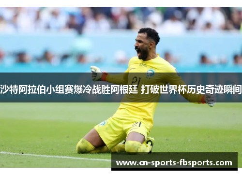 沙特阿拉伯小组赛爆冷战胜阿根廷 打破世界杯历史奇迹瞬间 沙特阿拉伯小组赛爆冷战胜阿根廷 打破世界杯历史奇迹瞬间