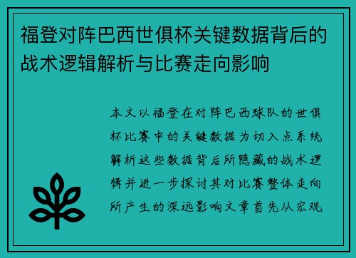 福登对阵巴西世俱杯关键数据背后的战术逻辑解析与比赛走向影响 福登对阵巴西世俱杯关键数据背后的战术逻辑解析与比赛走向影响
