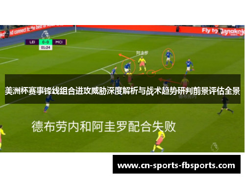 美洲杯赛事锋线组合进攻威胁深度解析与战术趋势研判前景评估全景