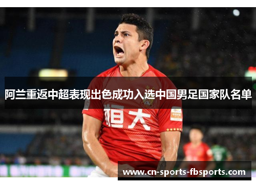 阿兰重返中超表现出色成功入选中国男足国家队名单