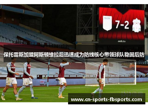 保托雷斯加盟阿斯顿维拉后迅速成为防线核心带领球队稳固后防