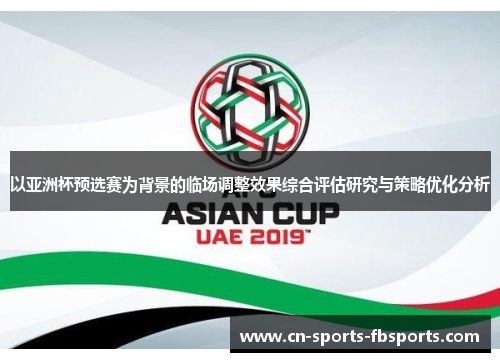 以亚洲杯预选赛为背景的临场调整效果综合评估研究与策略优化分析