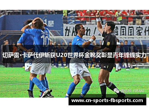 切萨雷·卡萨代伊斩获U20世界杯金靴奖彰显青年锋线实力