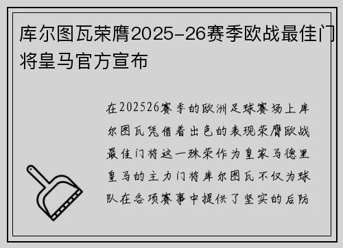 库尔图瓦荣膺2025-26赛季欧战最佳门将皇马官方宣布