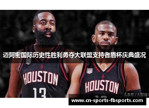 迈阿密国际历史性胜利勇夺大联盟支持者盾杯庆典盛况 迈阿密国际历史性胜利勇夺大联盟支持者盾杯庆典盛况