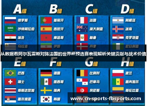 从数据看阿尔瓦雷斯对阵法国的世界杯预选赛表现解析关键贡献与战术价值 从数据看阿尔瓦雷斯对阵法国的世界杯预选赛表现解析关键贡献与战术价值