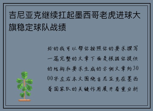 吉尼亚克继续扛起墨西哥老虎进球大旗稳定球队战绩