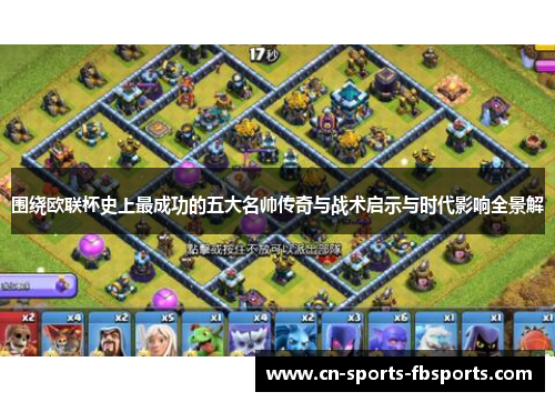 围绕欧联杯史上最成功的五大名帅传奇与战术启示与时代影响全景解 围绕欧联杯史上最成功的五大名帅传奇与战术启示与时代影响全景解