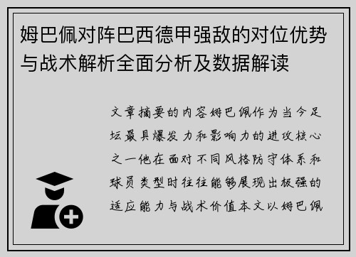 姆巴佩对阵巴西德甲强敌的对位优势与战术解析全面分析及数据解读
