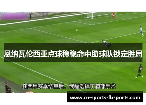 恩纳瓦伦西亚点球稳稳命中助球队锁定胜局 恩纳瓦伦西亚点球稳稳命中助球队锁定胜局