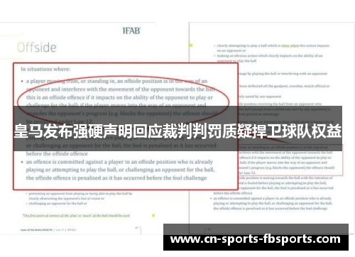 皇马发布强硬声明回应裁判判罚质疑捍卫球队权益 皇马发布强硬声明回应裁判判罚质疑捍卫球队权益