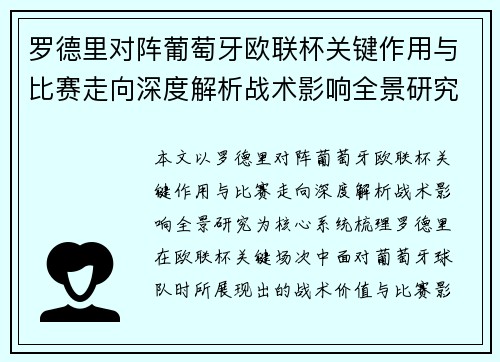 罗德里对阵葡萄牙欧联杯关键作用与比赛走向深度解析战术影响全景研究 罗德里对阵葡萄牙欧联杯关键作用与比赛走向深度解析战术影响全景研究