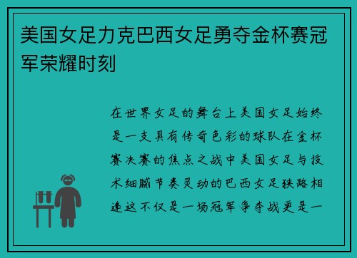 美国女足力克巴西女足勇夺金杯赛冠军荣耀时刻