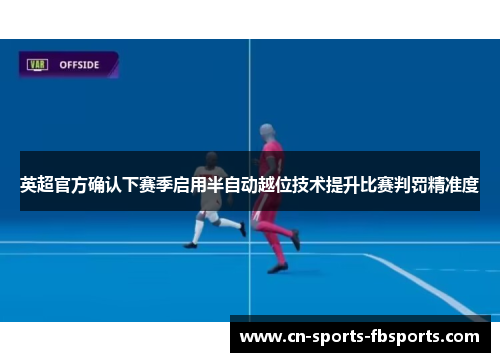 英超官方确认下赛季启用半自动越位技术提升比赛判罚精准度