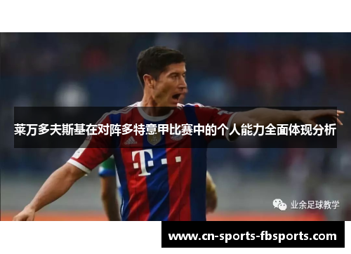 莱万多夫斯基在对阵多特意甲比赛中的个人能力全面体现分析 莱万多夫斯基在对阵多特意甲比赛中的个人能力全面体现分析