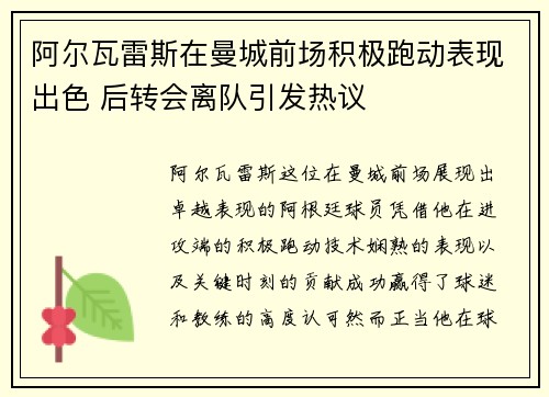 阿尔瓦雷斯在曼城前场积极跑动表现出色 后转会离队引发热议