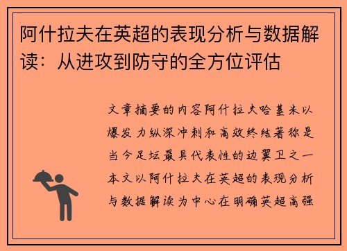 阿什拉夫在英超的表现分析与数据解读:从进攻到防守的全方位评估 阿什拉夫在英超的表现分析与数据解读:从进攻到防守的全方位评估