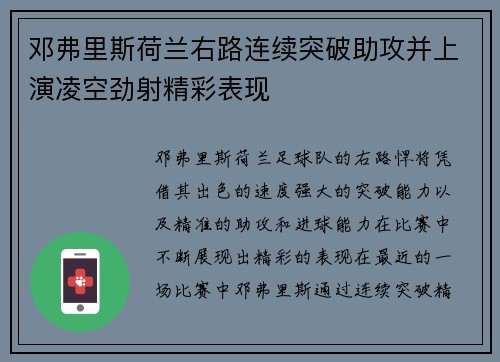 邓弗里斯荷兰右路连续突破助攻并上演凌空劲射精彩表现 邓弗里斯荷兰右路连续突破助攻并上演凌空劲射精彩表现