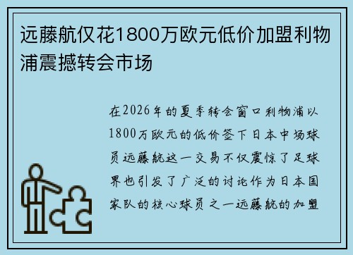 远藤航仅花1800万欧元低价加盟利物浦震撼转会市场 远藤航仅花1800万欧元低价加盟利物浦震撼转会市场