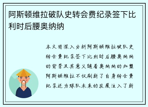 阿斯顿维拉破队史转会费纪录签下比利时后腰奥纳纳