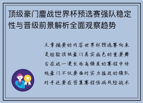 顶级豪门鏖战世界杯预选赛强队稳定性与晋级前景解析全面观察趋势