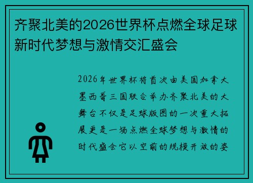 齐聚北美的2026世界杯点燃全球足球新时代梦想与激情交汇盛会
