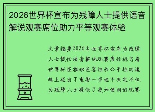 2026世界杯宣布为残障人士提供语音解说观赛席位助力平等观赛体验