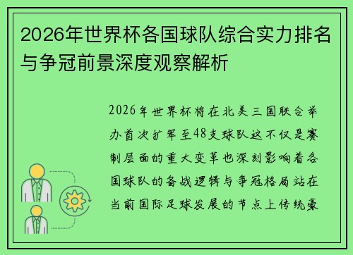 2026年世界杯各国球队综合实力排名与争冠前景深度观察解析 2026年世界杯各国球队综合实力排名与争冠前景深度观察解析