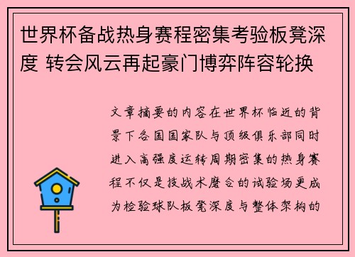 世界杯备战热身赛程密集考验板凳深度 转会风云再起豪门博弈阵容轮换
