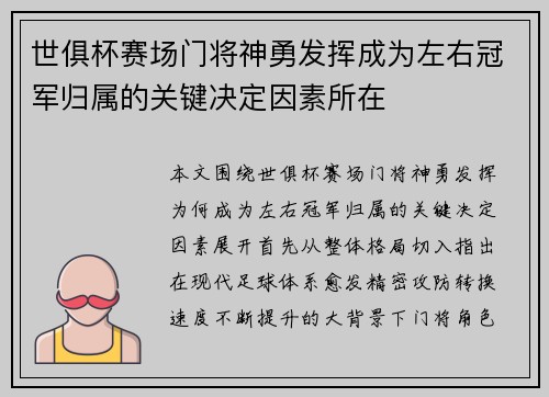 世俱杯赛场门将神勇发挥成为左右冠军归属的关键决定因素所在