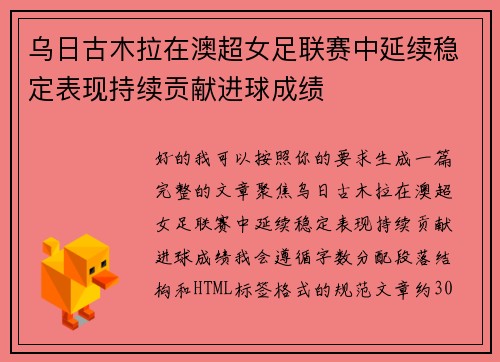 乌日古木拉在澳超女足联赛中延续稳定表现持续贡献进球成绩 乌日古木拉在澳超女足联赛中延续稳定表现持续贡献进球成绩
