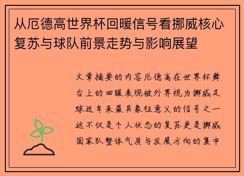 从厄德高世界杯回暖信号看挪威核心复苏与球队前景走势与影响展望