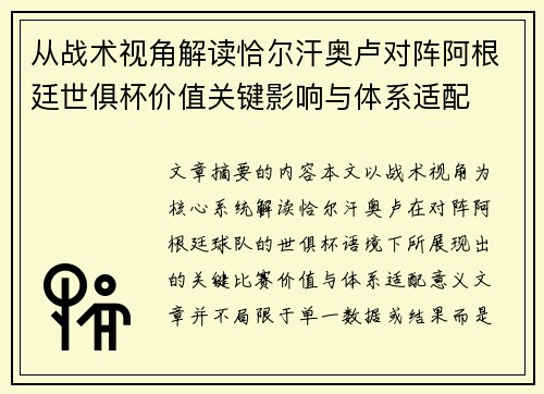 从战术视角解读恰尔汗奥卢对阵阿根廷世俱杯价值关键影响与体系适配