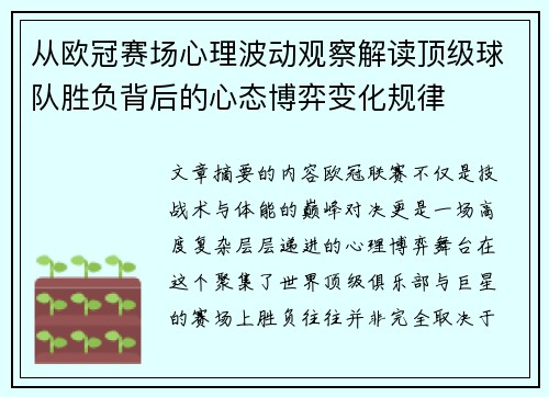 从欧冠赛场心理波动观察解读顶级球队胜负背后的心态博弈变化规律