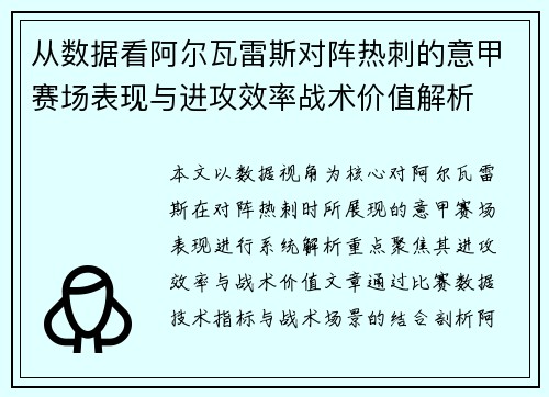 从数据看阿尔瓦雷斯对阵热刺的意甲赛场表现与进攻效率战术价值解析
