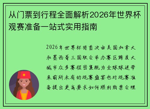 从门票到行程全面解析2026年世界杯观赛准备一站式实用指南