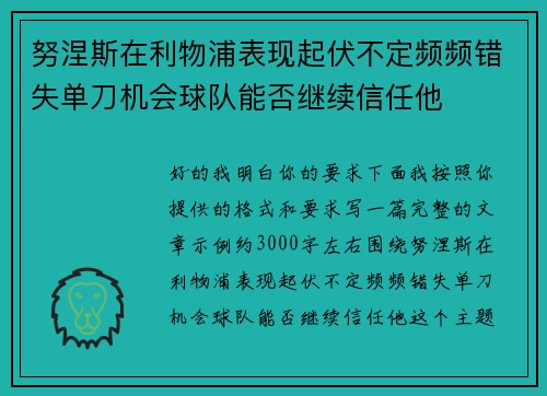 努涅斯在利物浦表现起伏不定频频错失单刀机会球队能否继续信任他