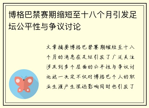 博格巴禁赛期缩短至十八个月引发足坛公平性与争议讨论