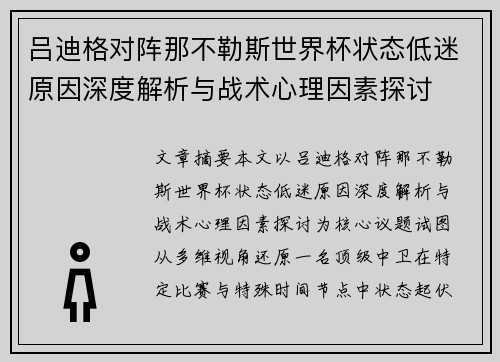 吕迪格对阵那不勒斯世界杯状态低迷原因深度解析与战术心理因素探讨 吕迪格对阵那不勒斯世界杯状态低迷原因深度解析与战术心理因素探讨