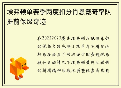 埃弗顿单赛季两度扣分肖恩戴奇率队提前保级奇迹 埃弗顿单赛季两度扣分肖恩戴奇率队提前保级奇迹