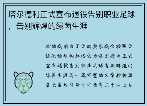 塔尔德利正式宣布退役告别职业足球,告别辉煌的绿茵生涯 塔尔德利正式宣布退役告别职业足球,告别辉煌的绿茵生涯