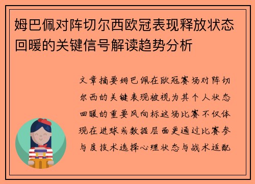 姆巴佩对阵切尔西欧冠表现释放状态回暖的关键信号解读趋势分析