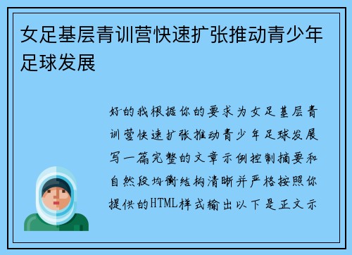 女足基层青训营快速扩张推动青少年足球发展