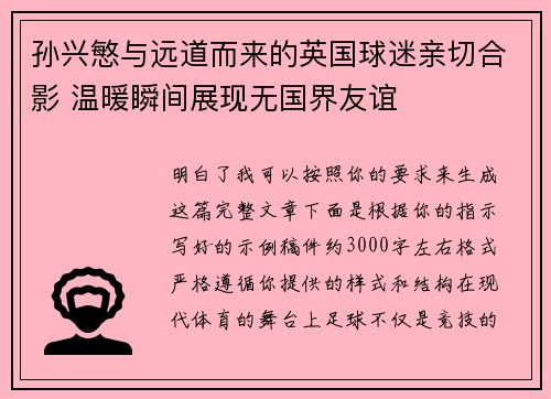 孙兴慜与远道而来的英国球迷亲切合影 温暖瞬间展现无国界友谊