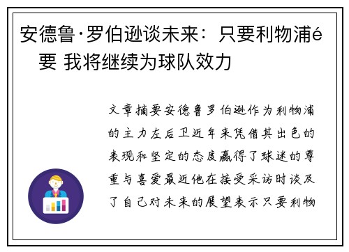 安德鲁·罗伯逊谈未来:只要利物浦需要 我将继续为球队效力 安德鲁·罗伯逊谈未来:只要利物浦需要 我将继续为球队效力